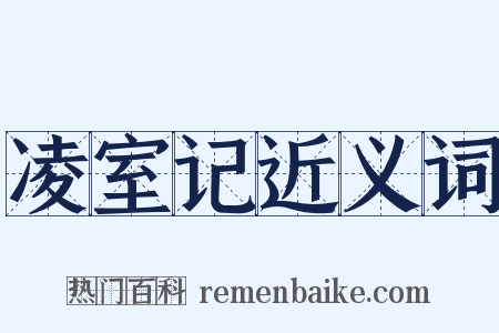 凌室记近义词是什么意思的图片